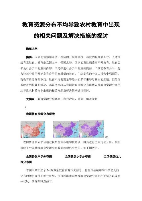 教育资源分布不均导致农村教育中出现的相关问题及解决措施的探讨