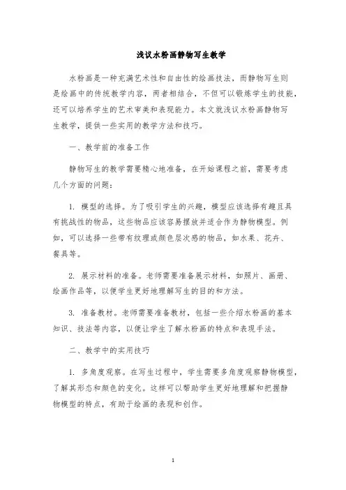 浅议水粉画静物写生教学
