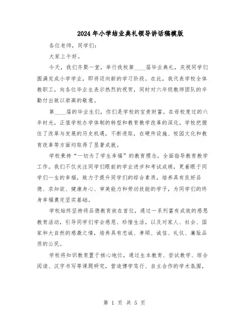 2024年小学结业典礼领导讲话稿模版(三篇)
