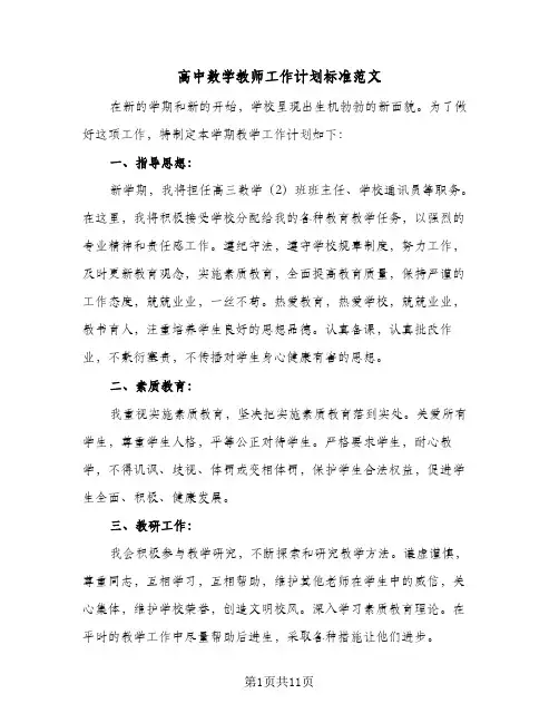 高中数学教师工作计划标准范文(四篇)