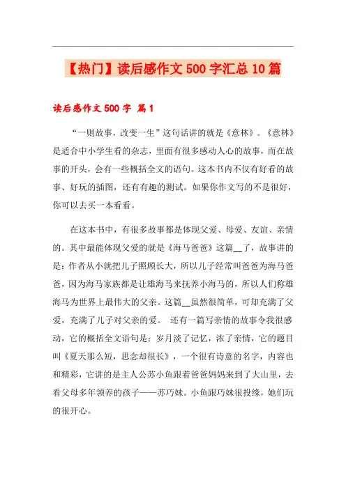 【热门】读后感作文500字汇总10篇