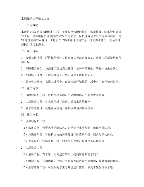水源保护工程施工方案