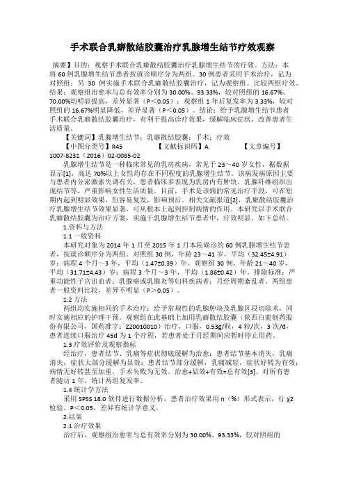 手术联合乳癖散结胶囊治疗乳腺增生结节疗效观察
