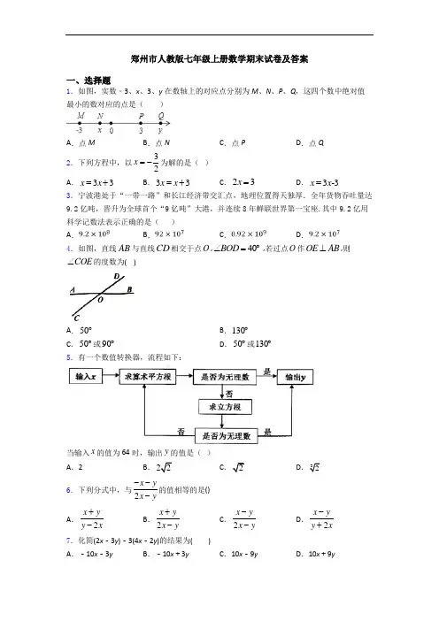 郑州市人教版七年级上册数学期末试卷及答案