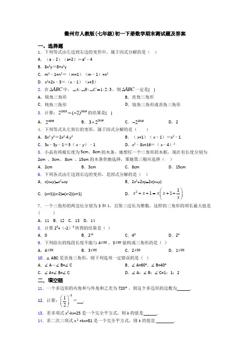 衢州市人教版(七年级)初一下册数学期末测试题及答案