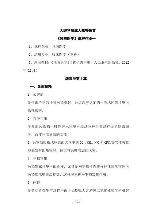 大理医学院预防医学平时作业及答案