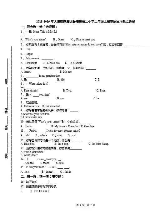 2018-2019年天津市静海区静海镇第三小学三年级上册英语复习题无答案