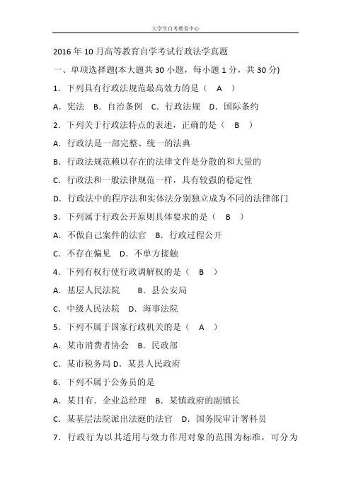 月高等教育自学考试行政法学真题