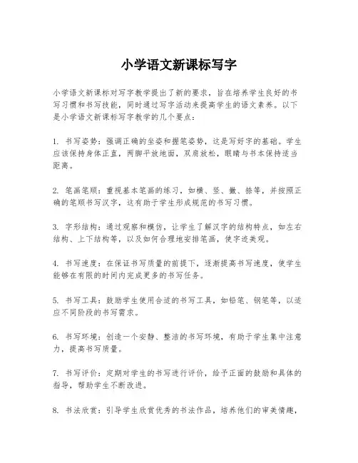 小学语文新课标写字