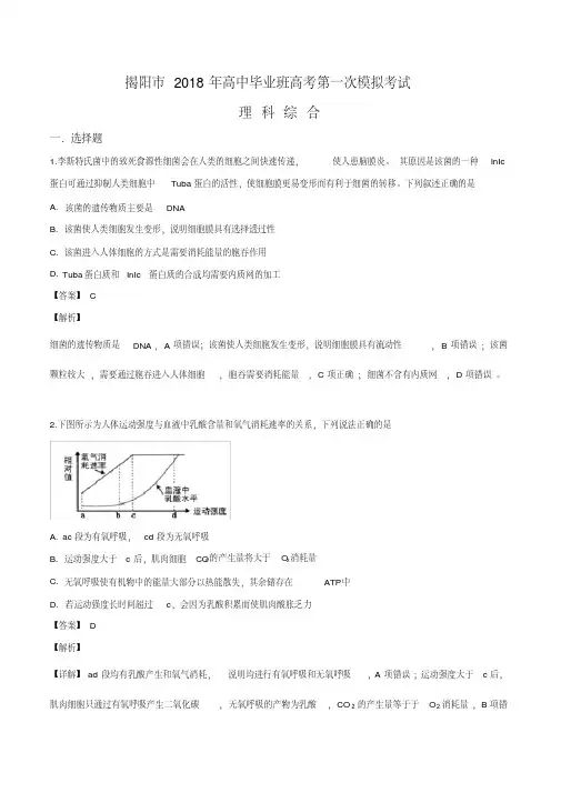 广东省揭阳市2018届高三高考第一次模拟考试理科综合生物试题(解析版)