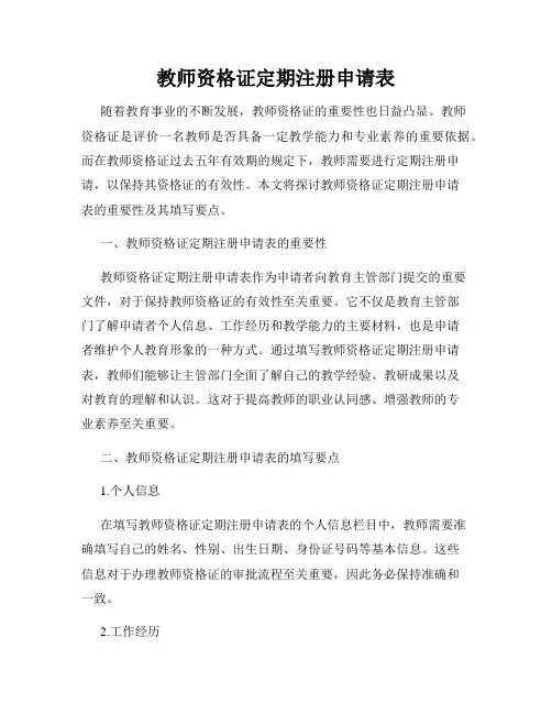 教师资格证定期注册申请表