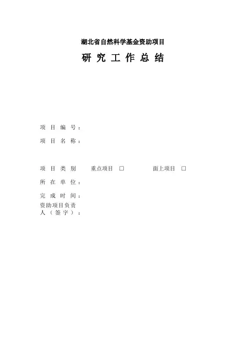 湖北省自然科学基金资助项目研究工作总结