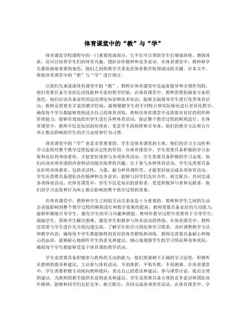 体育课堂中的“教”与“学”