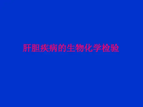 肝胆疾病的生物化学检验