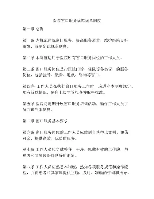 医院窗口服务规范规章制度