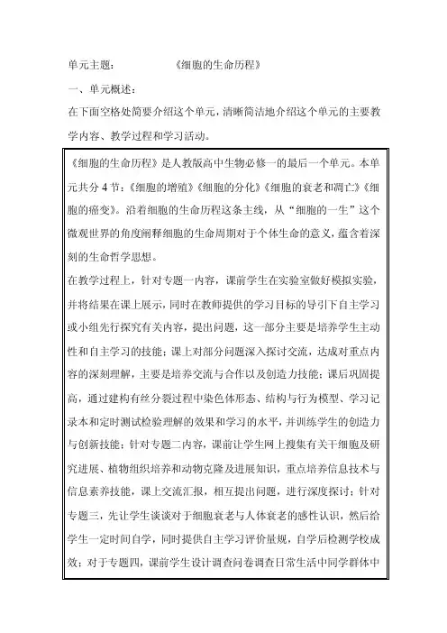 《细胞的生命历程》单元概述教学目标及评价方法