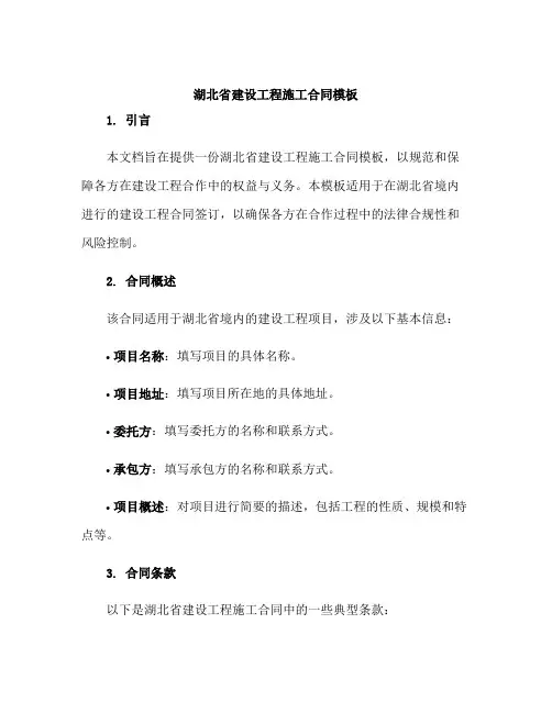 湖北省建设工程施工合同模板