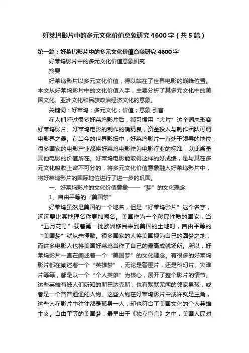 好莱坞影片中的多元文化价值意象研究4600字（共5篇）