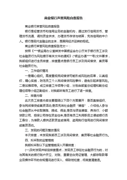 商业银行声誉风险自查报告