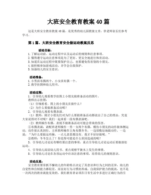大班安全教育教案40篇