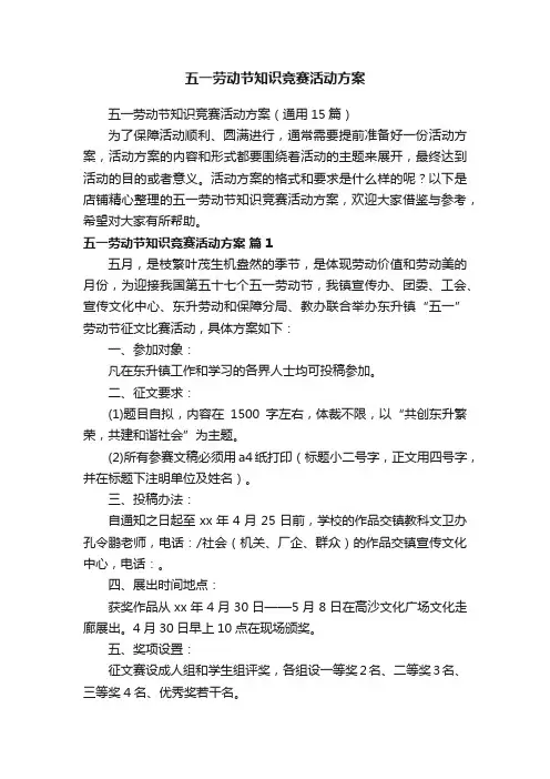 五一劳动节知识竞赛活动方案
