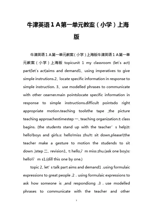 牛津英语1A第一单元教案(小学)上海版