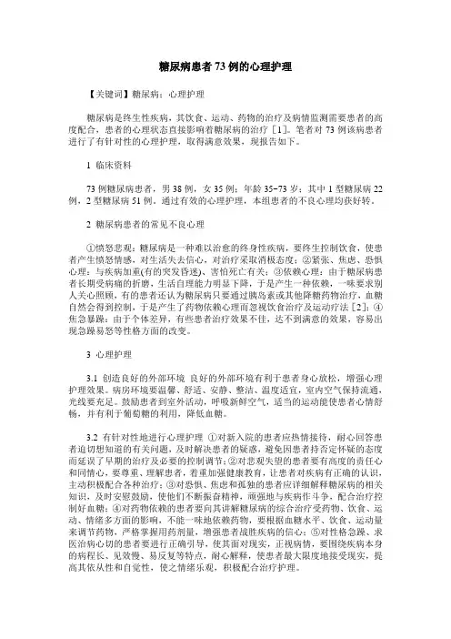 糖尿病患者73例的心理护理