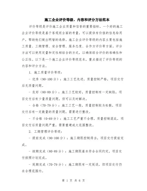 施工企业评价等级、内容和评分方法范本（2篇）