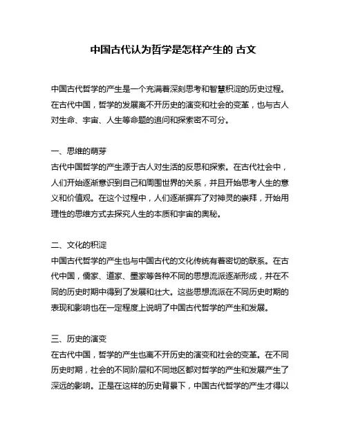 中国古代认为哲学是怎样产生的 古文