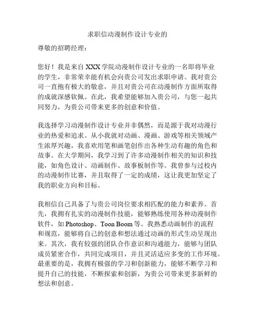 求职信动漫制作设计专业的