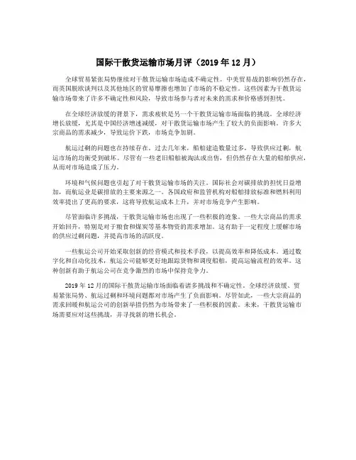 国际干散货运输市场月评(2019年12月)