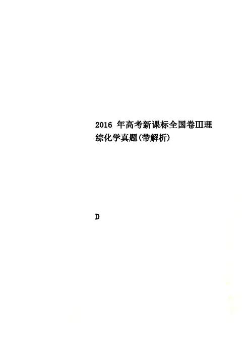 2016年高考新课标全国卷Ⅲ理综化学真题(带解析)