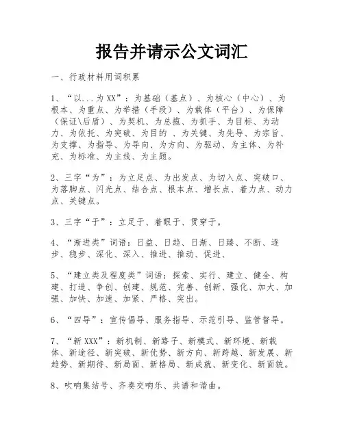 报告并请示公文词汇
