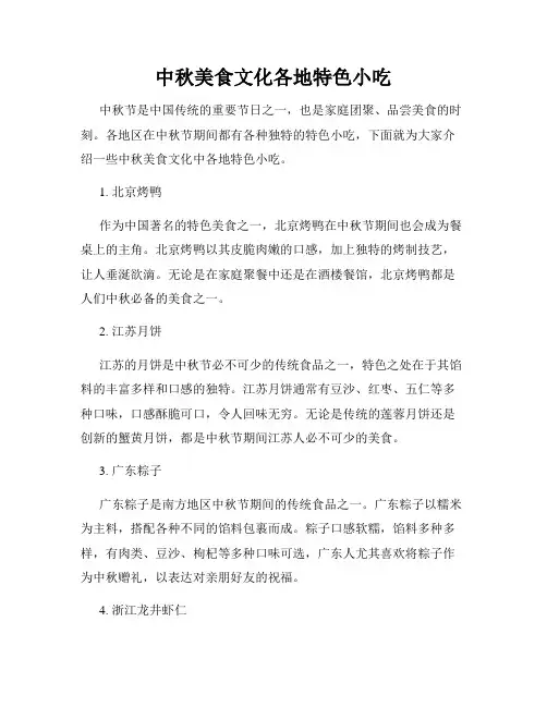 中秋美食文化各地特色小吃