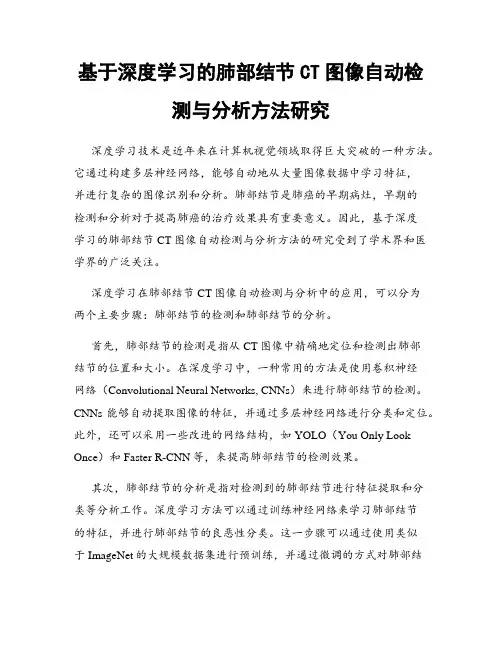 基于深度学习的肺部结节CT图像自动检测与分析方法研究