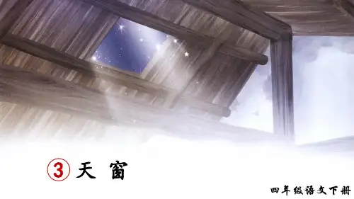 部编版四年级语文下册第3课《天窗》优质课件【最新】