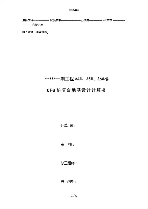 CFG桩复合地基设计计算书(优选.)