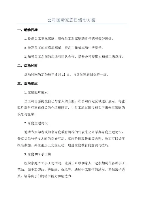 公司国际家庭日活动方案