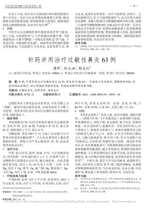 针药并用治疗过敏性鼻炎63例