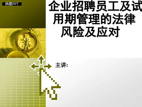 企业员工招聘和试工管理PPT课件