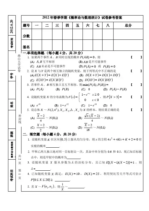 燕山大学2012年春季学期《概率论与数理统计》试卷参考答案