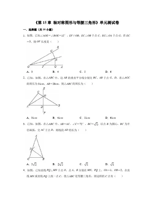 2020年沪科版八年级数学上册第15章轴对称图形与等腰三角形单元测试题(含答案)