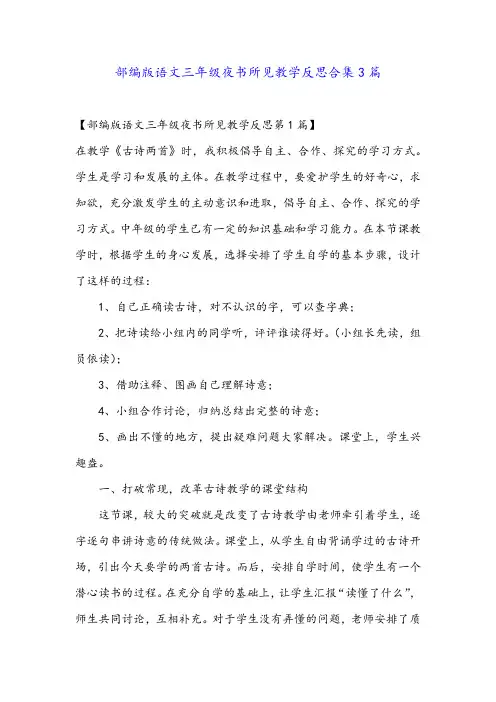 部编版语文三年级夜书所见教学反思合集3篇