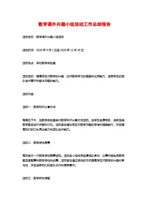 数学课外兴趣小组活动工作总结报告