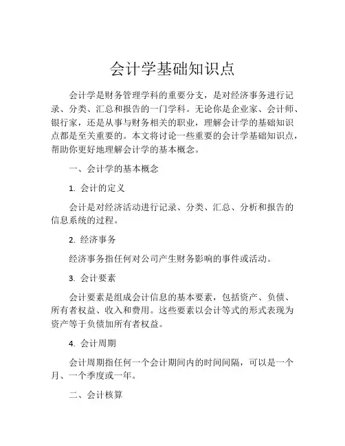 会计学基础知识点