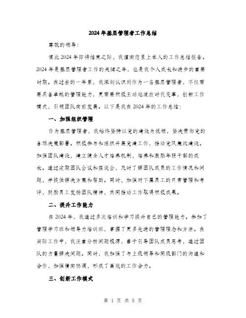 2024年基层管理者工作总结(二篇)