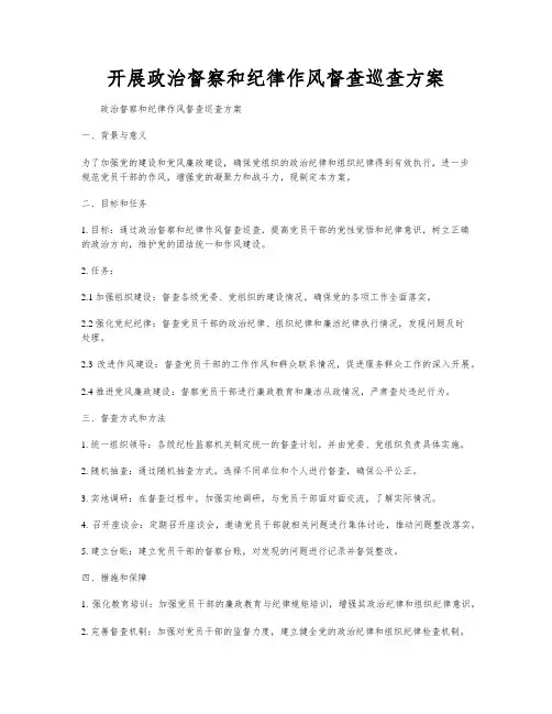 开展政治督察和纪律作风督查巡查方案