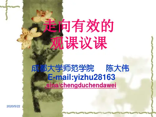 陈大伟走向有效的观课议课(郑州) 共36页PPT资料