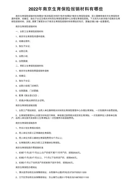 2022年南京生育保险报销材料有哪些
