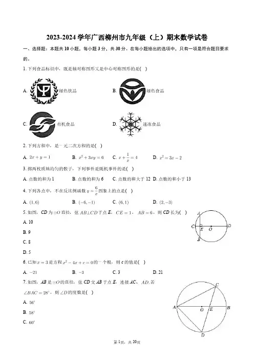 2023-2024学年广西柳州市九年级(上)期末数学试卷+答案解析